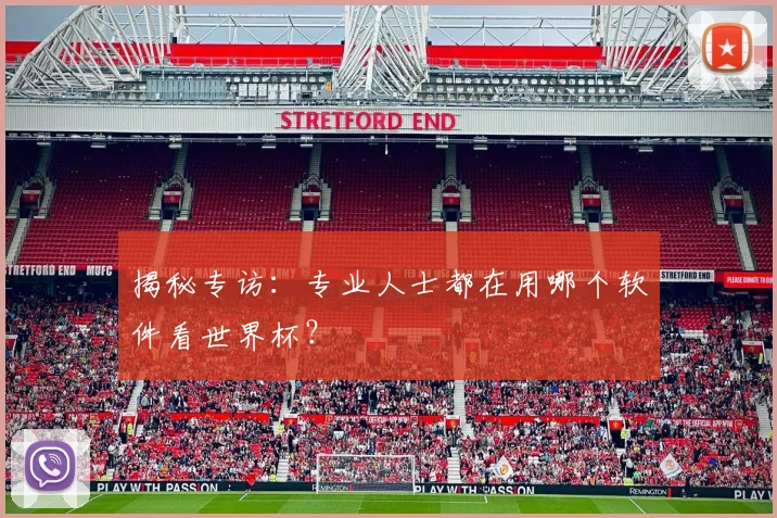 揭秘专访：专业人士都在用哪个软件看世界杯？