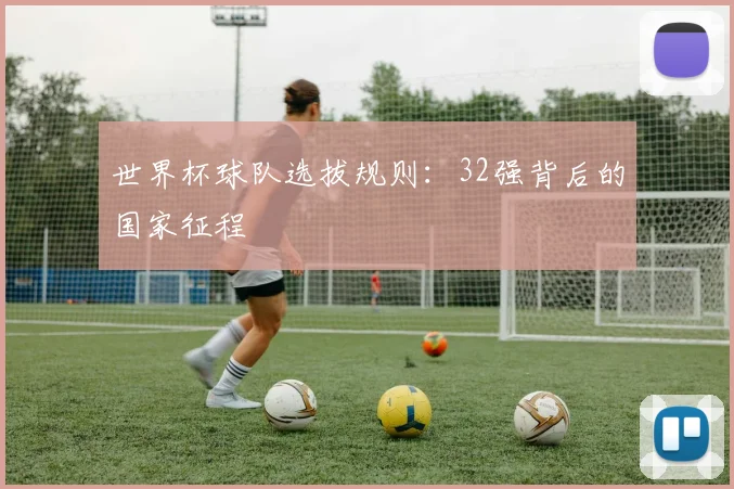世界杯球队选拔规则：32强背后的国家征程