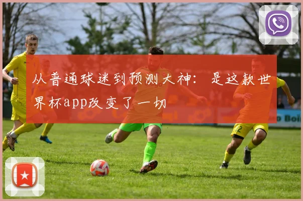 从普通球迷到预测大神：是这款世界杯app改变了一切