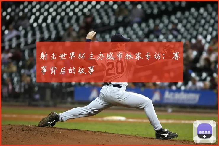 射击世界杯主办城市独家专访：赛事背后的故事