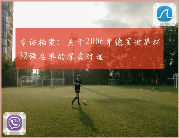 专访档案：关于2006年德国世界杯32强名单的深度对话