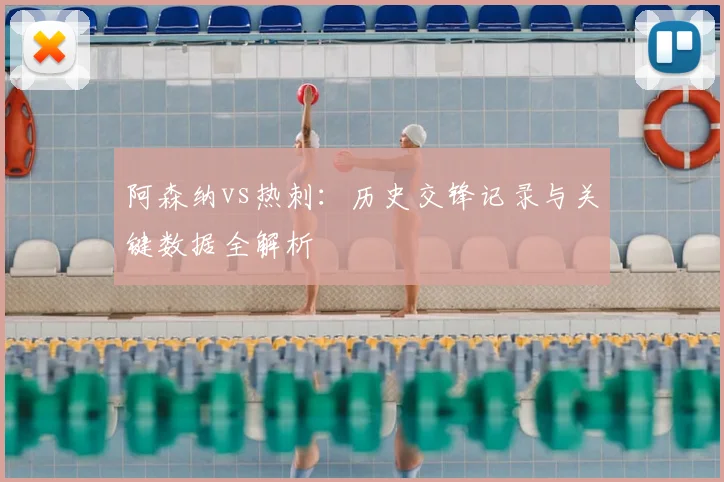 阿森纳vs热刺：历史交锋记录与关键数据全解析