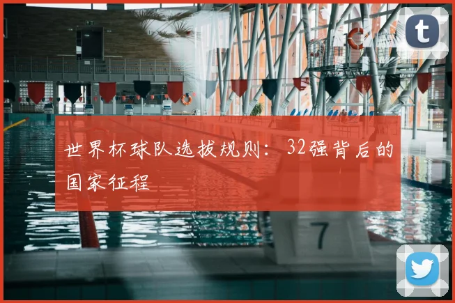 世界杯球队选拔规则：32强背后的国家征程