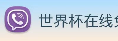 世界杯在线免费直播 logo